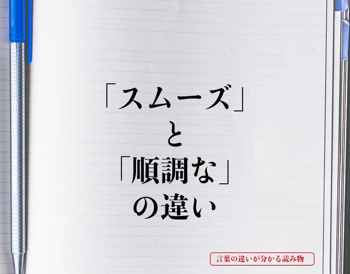 「スムーズ」と「順調な」の違いとは？