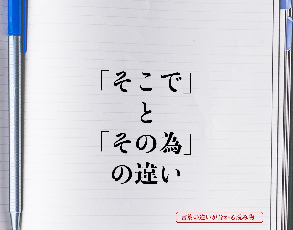 「そこで」と「その為」の違いとは？