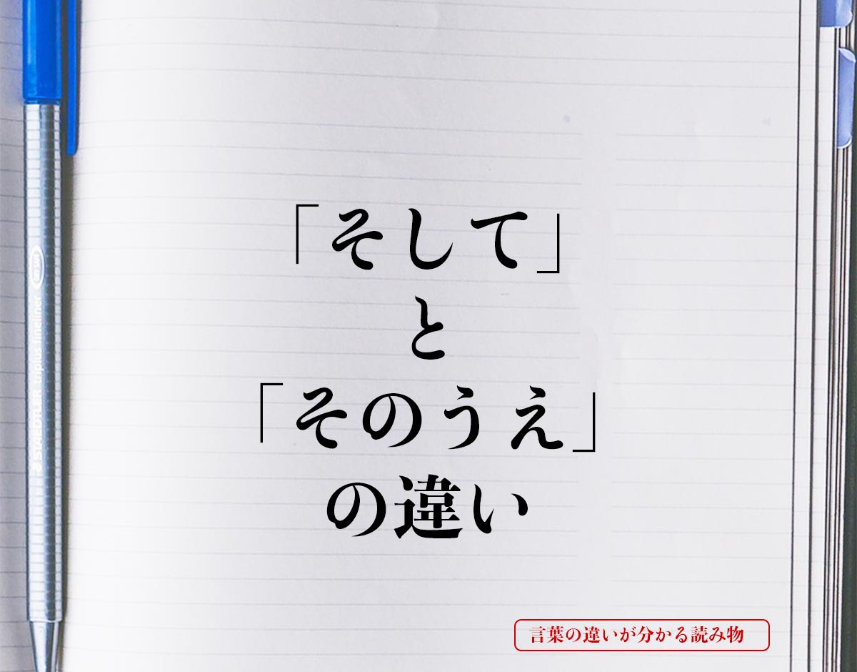 「そして」と「そのうえ」の違いとは？