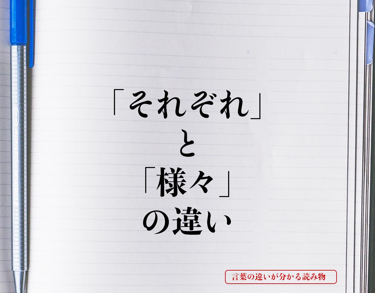 「それぞれ」と「様々」の違いとは？