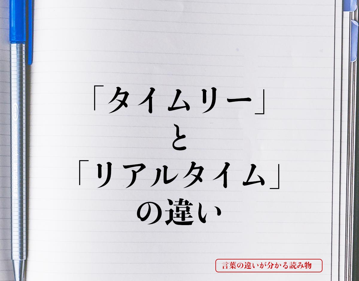 「タイムリー」と「リアルタイム」の違いとは？