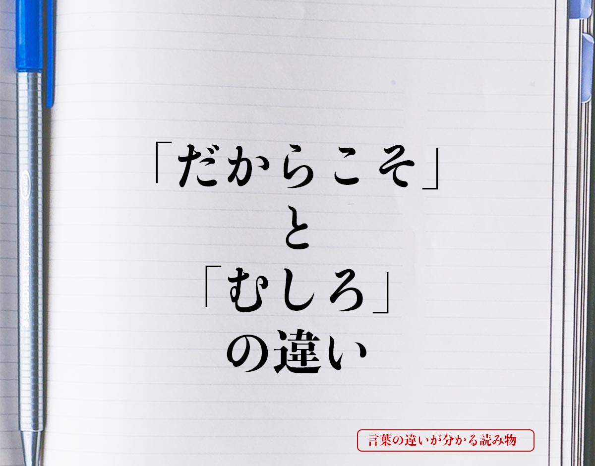 「だからこそ」と「むしろ」の違いとは？