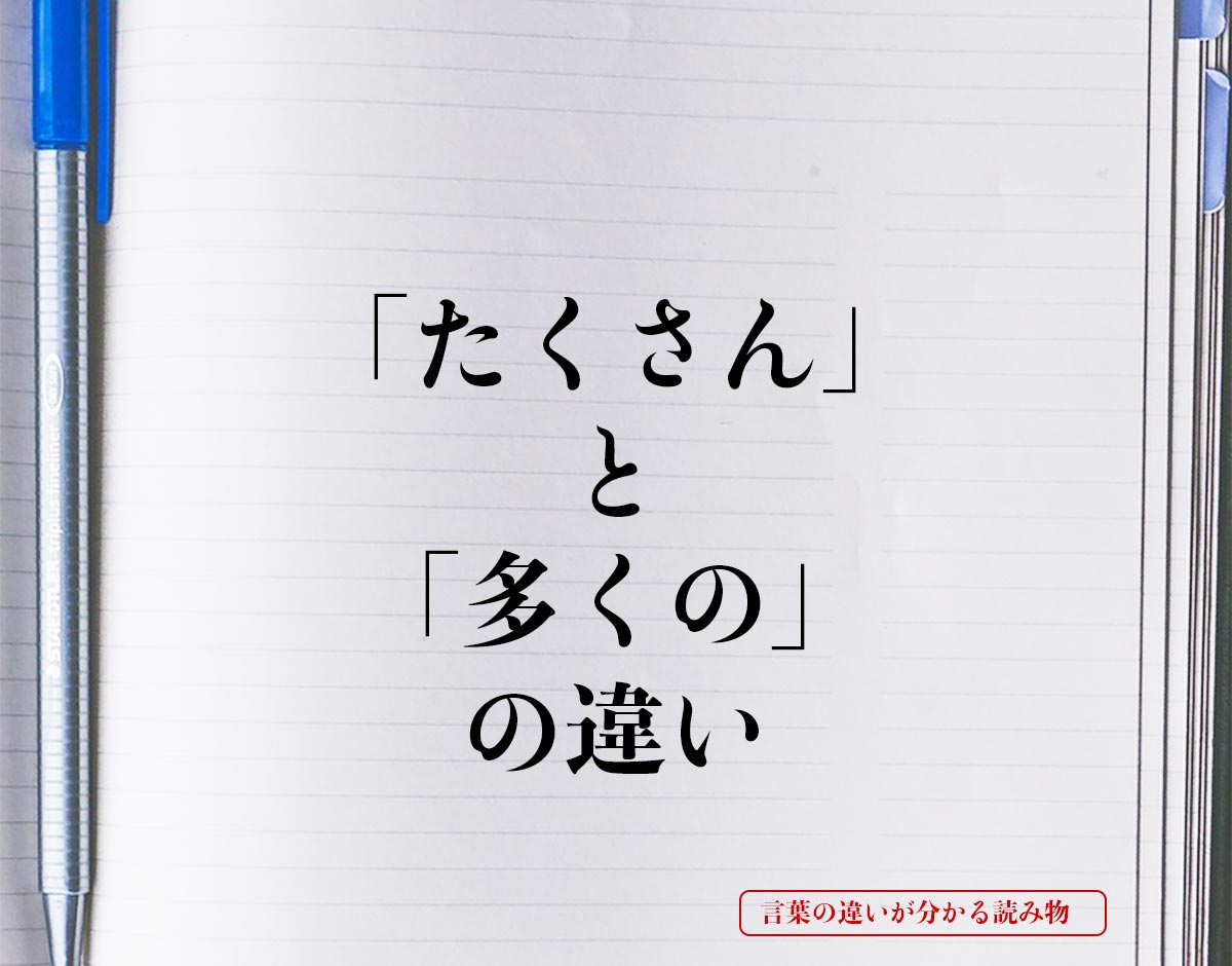 「たくさん」と「多くの」の違いとは？