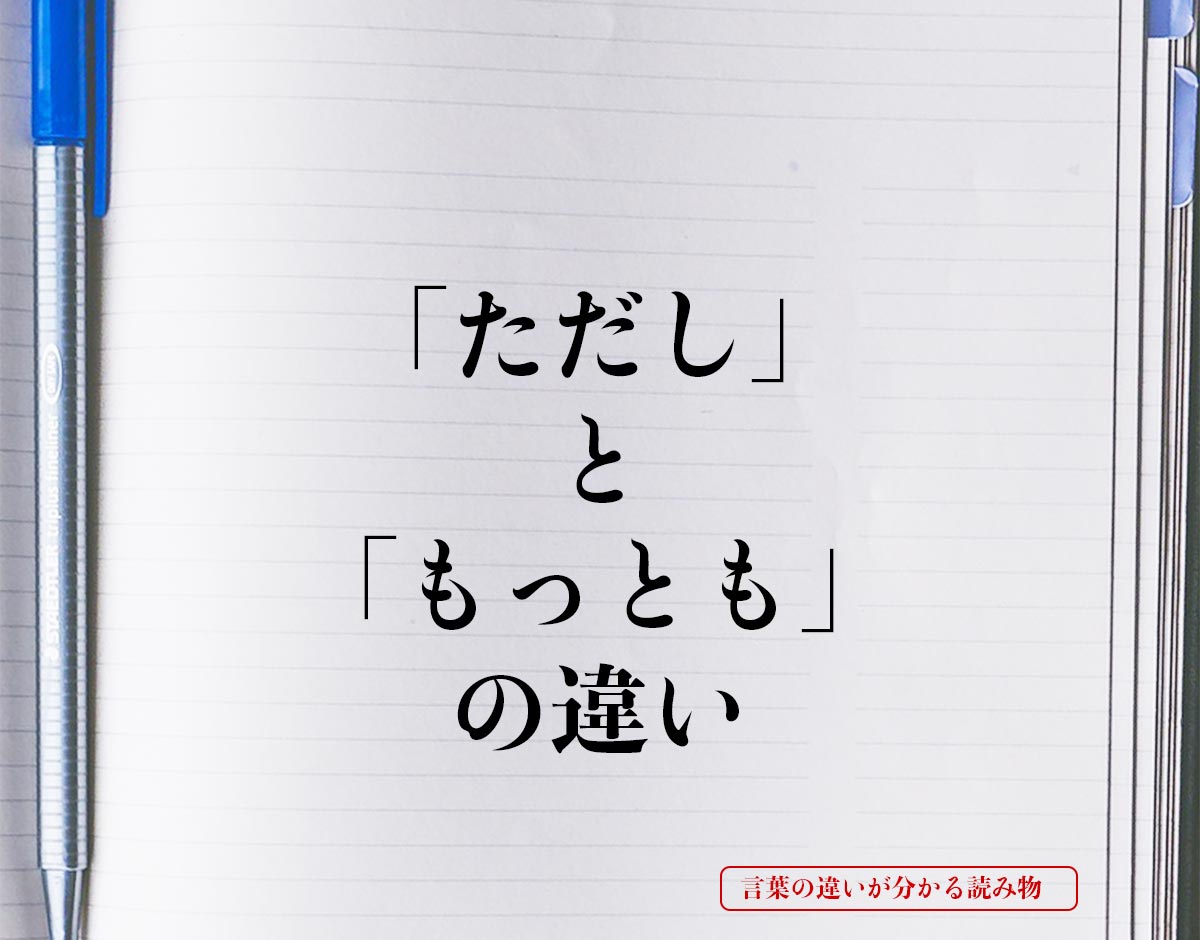 「ただし」と「もっとも」の違いとは？