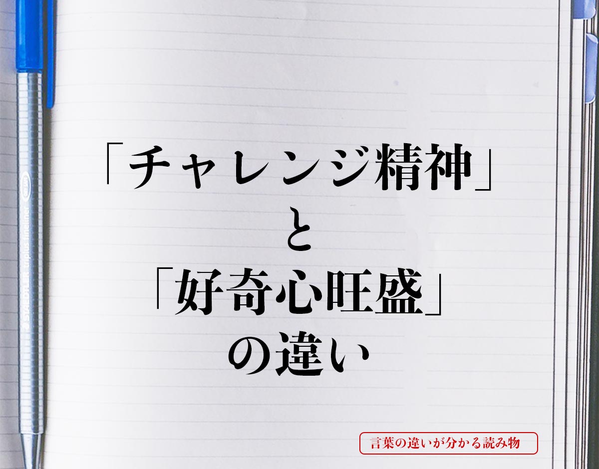 「チャレンジ精神」と「好奇心旺盛」の違いとは？