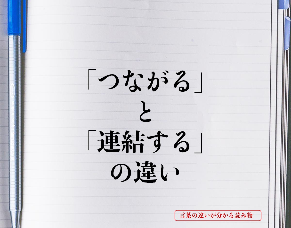 「つながる」と「連結する」の違いとは？