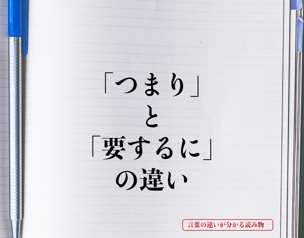 「つまり」と「要するに」の違いとは？