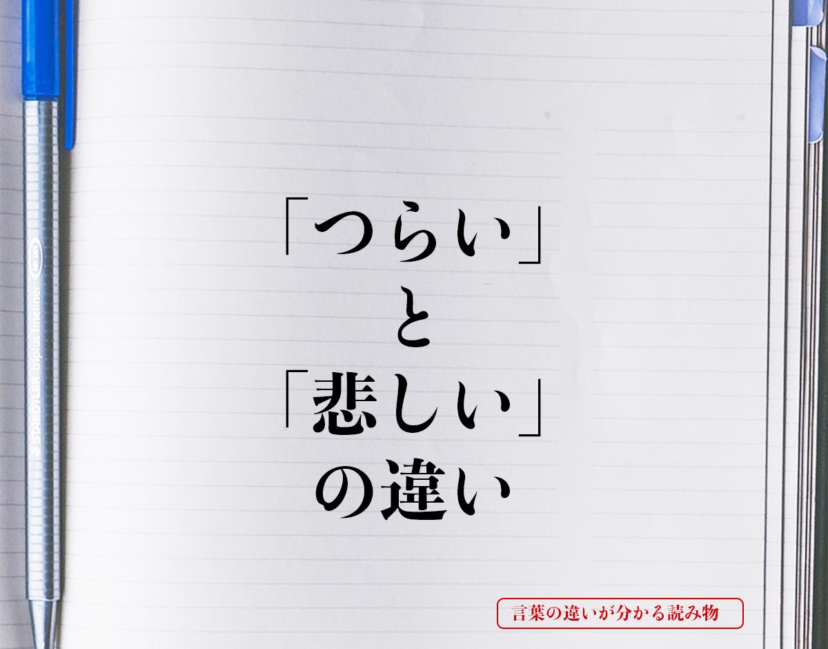 「つらい」と「悲しい」の違いとは？