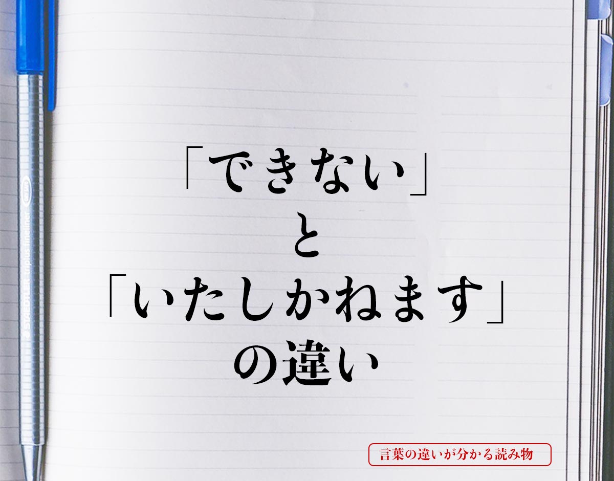 「できない」と「いたしかねます」の違いとは？