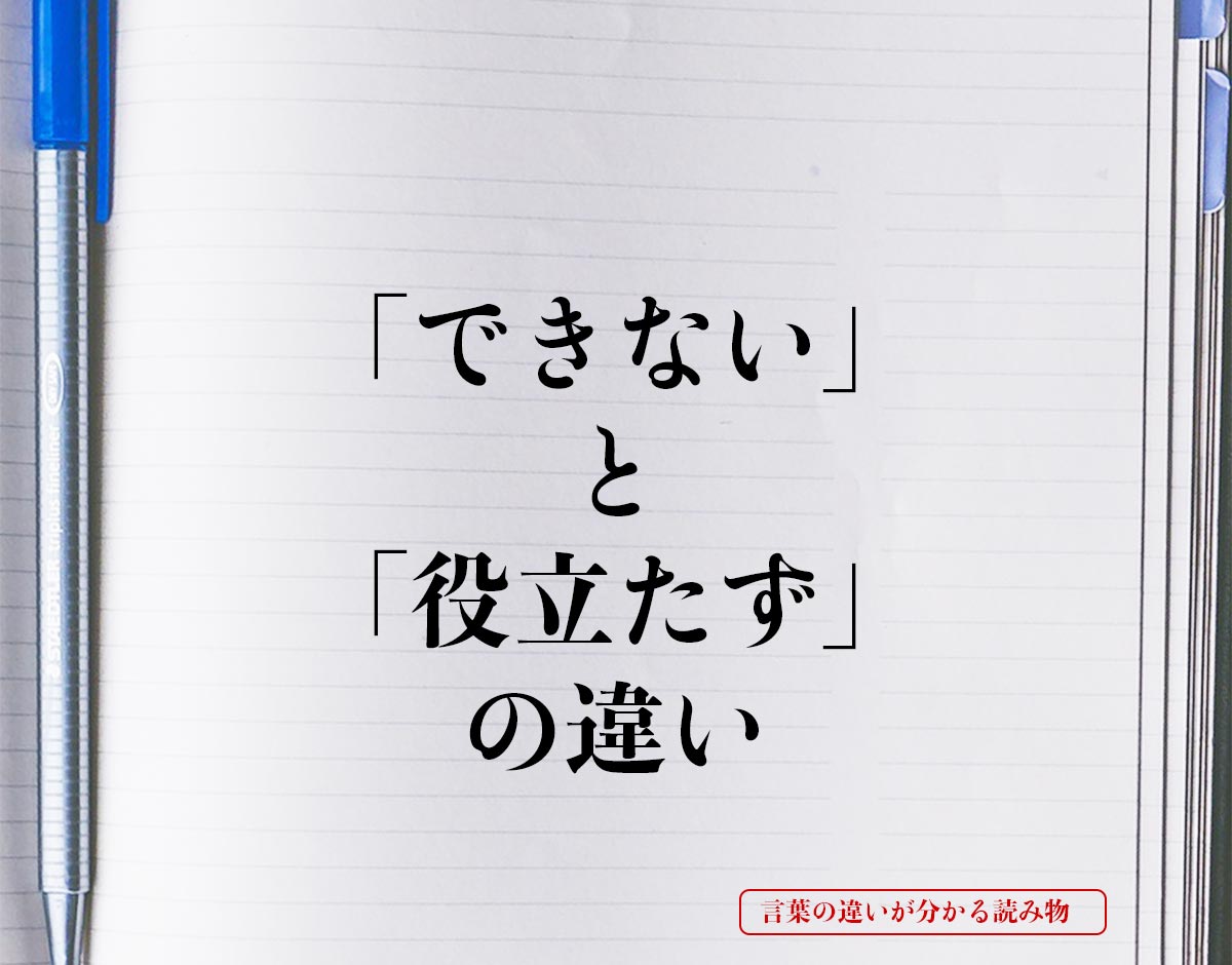 「できない」と「役立たず」の違いとは？