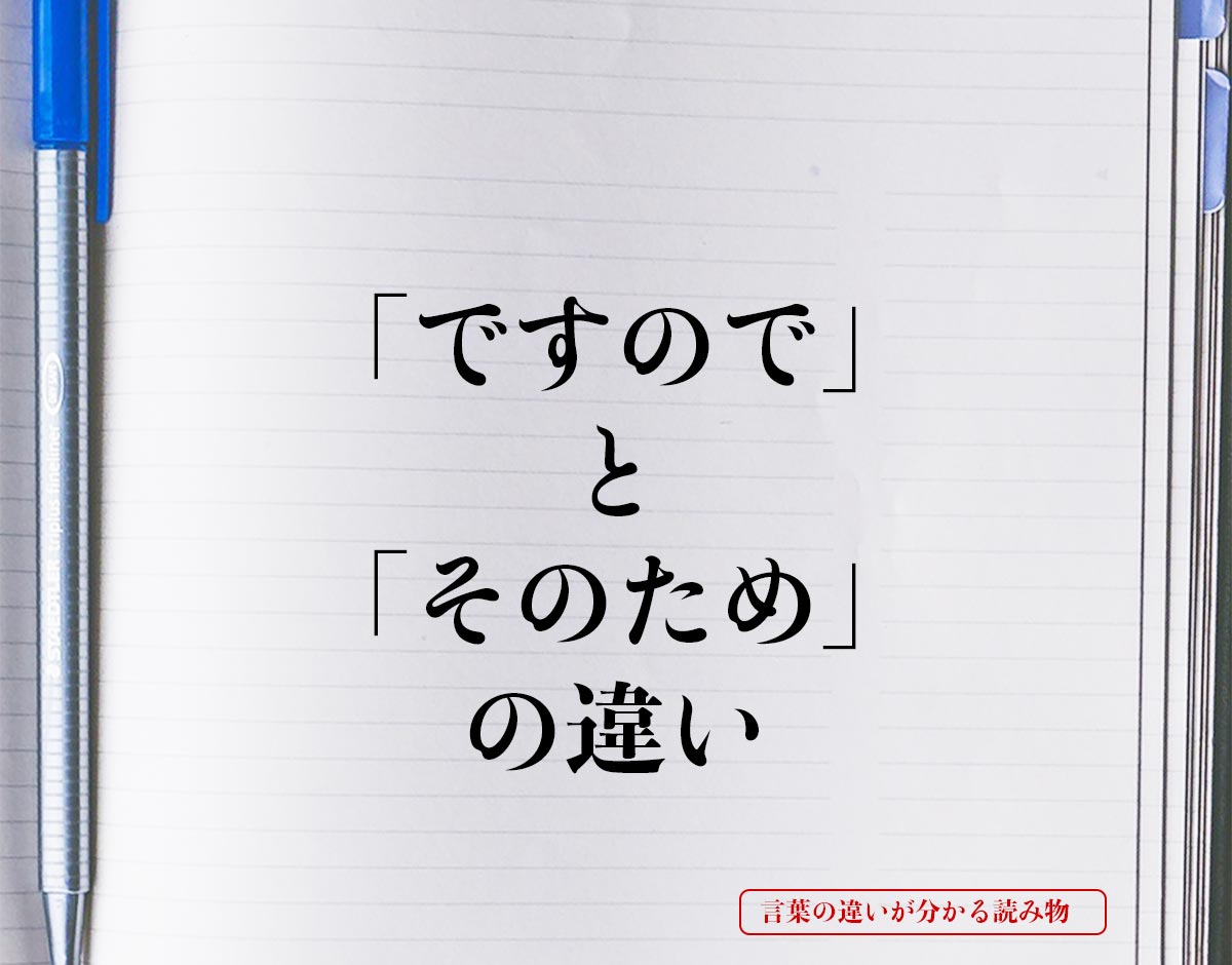 「ですので」と「そのため」の違いとは？