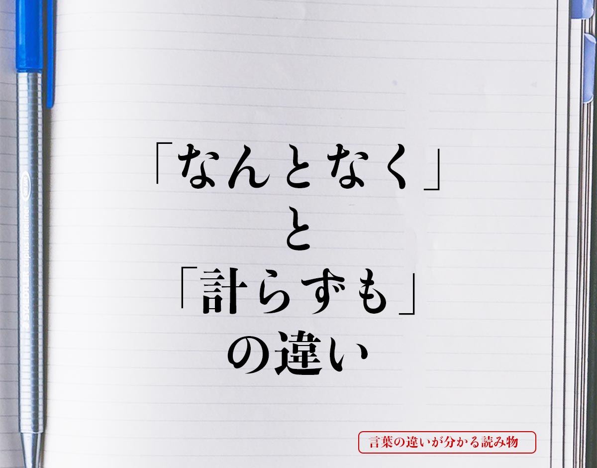 「なんとなく」と「計らずも」の違いとは？