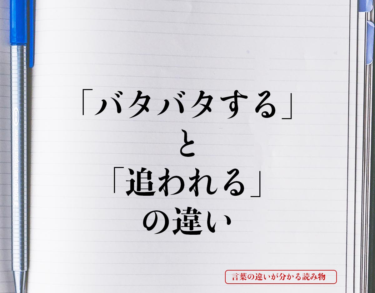 「バタバタする」と「追われる」の違いとは？