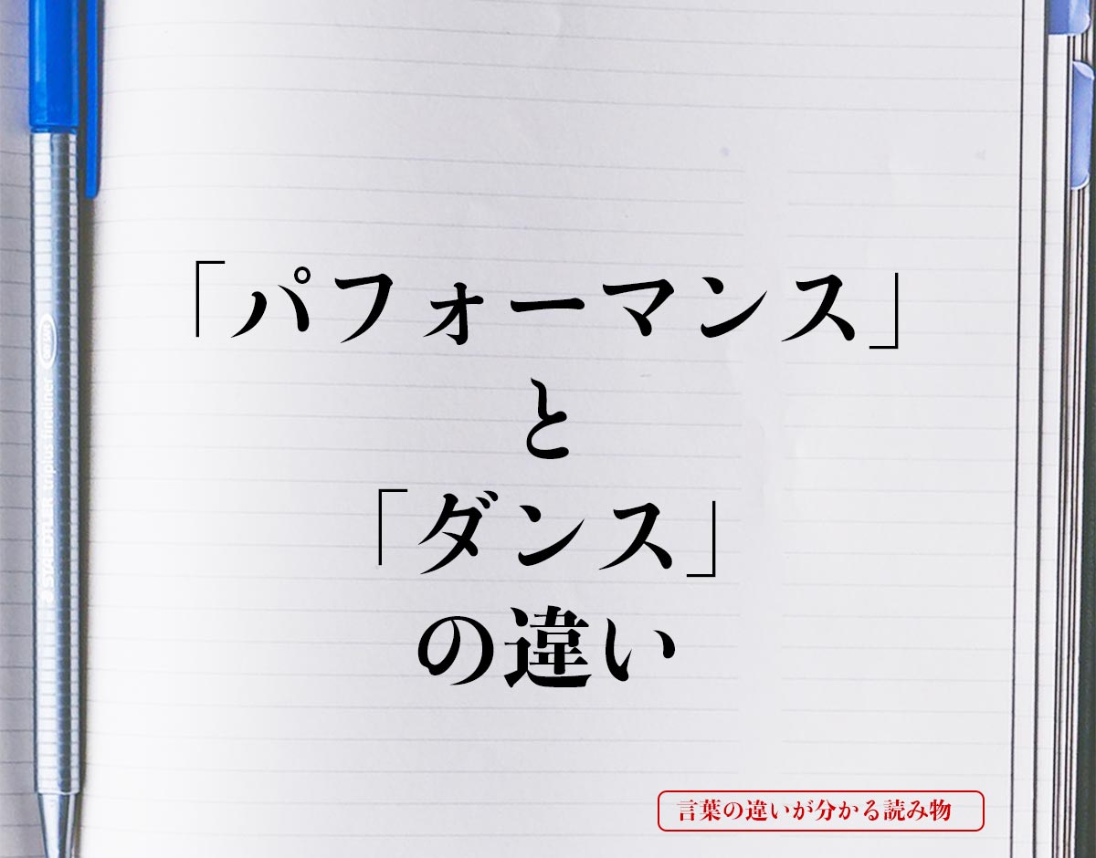 「パフォーマンス」と「ダンス」の違いとは？