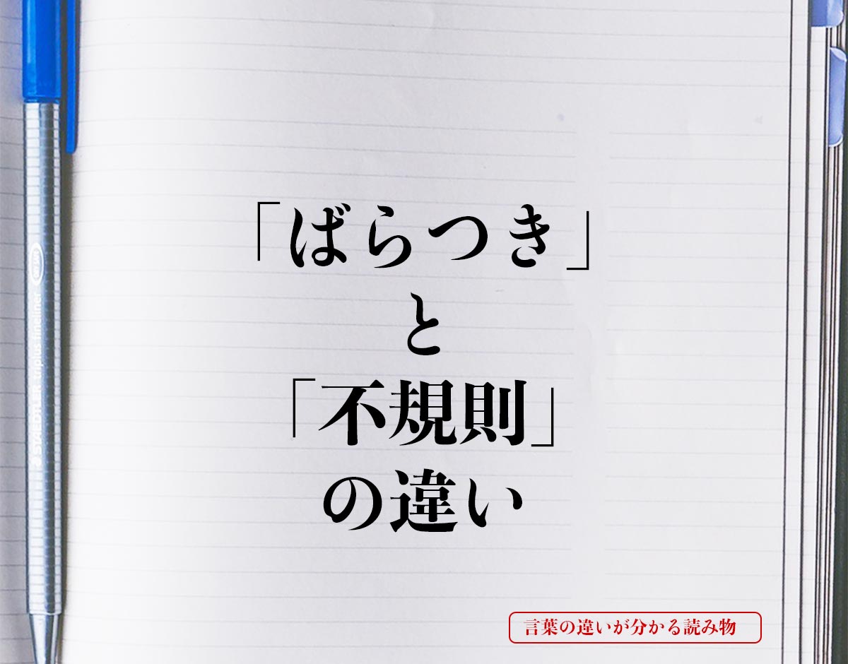 「ばらつき」と「不規則」の違いとは？