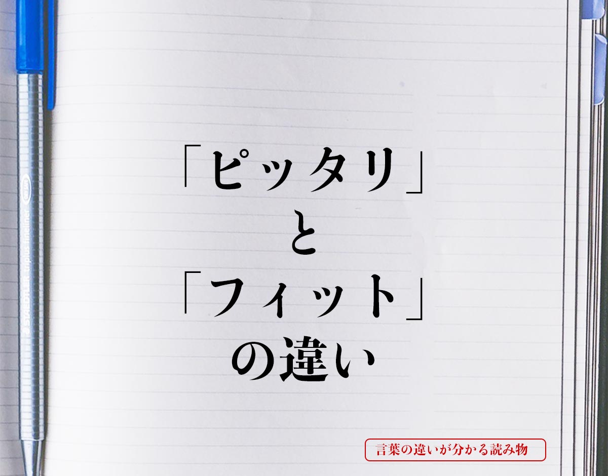 「ピッタリ」と「フィット」の違いとは？