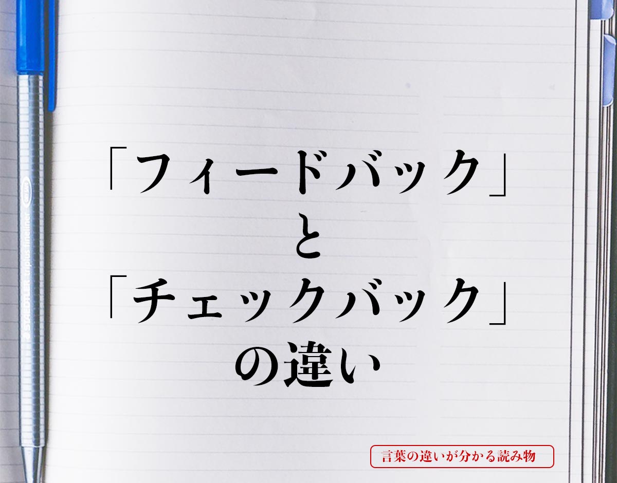 「フィードバック」と「チェックバック」の違いとは？