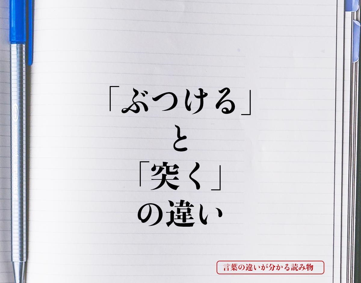 「ぶつける」と「突く」の違いとは？