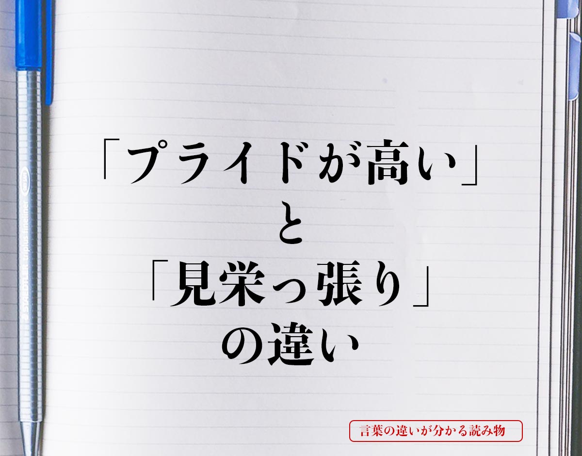 「プライドが高い」と「見栄っ張り」の違いとは？