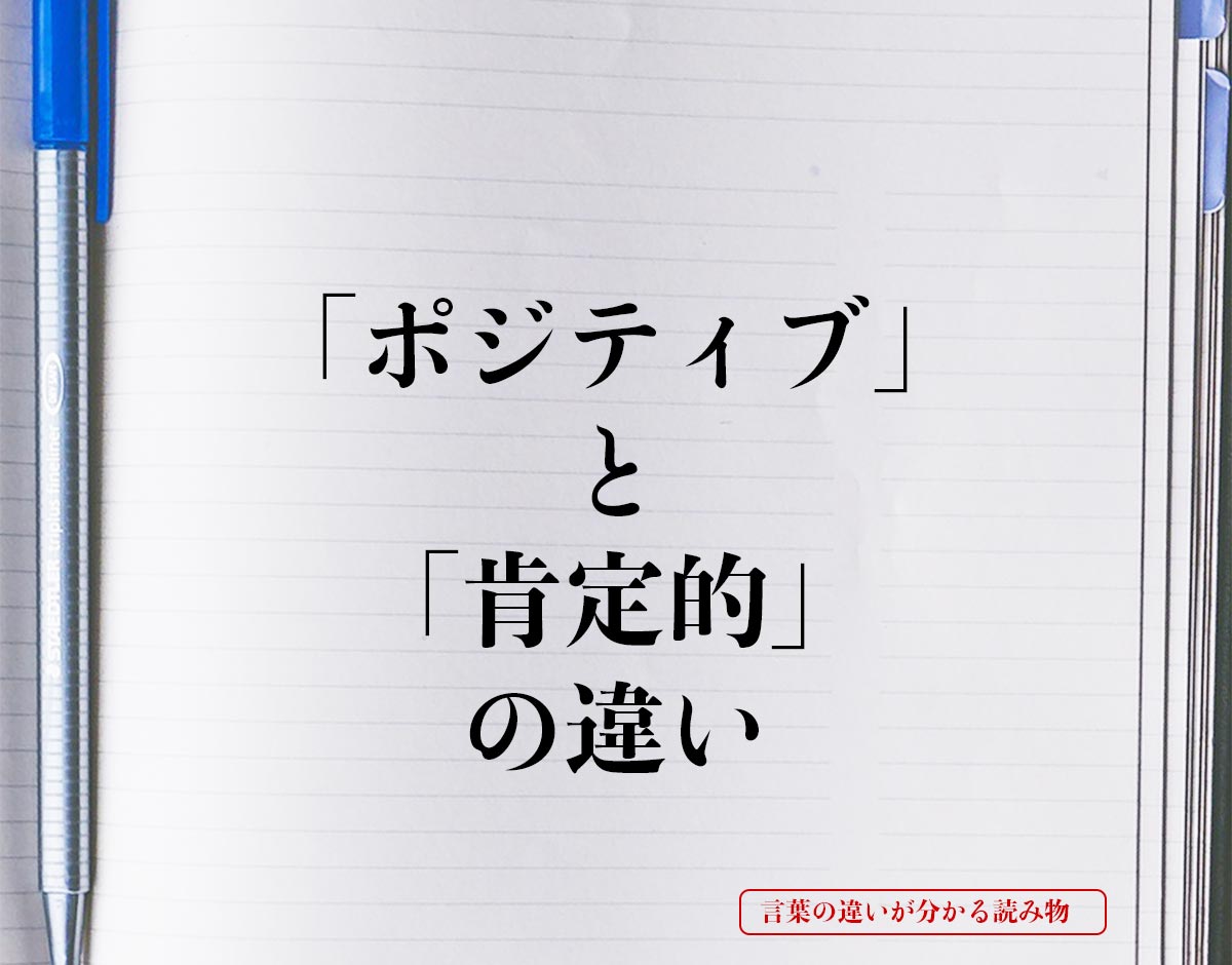 「ポジティブ」と「肯定的」の違いとは？