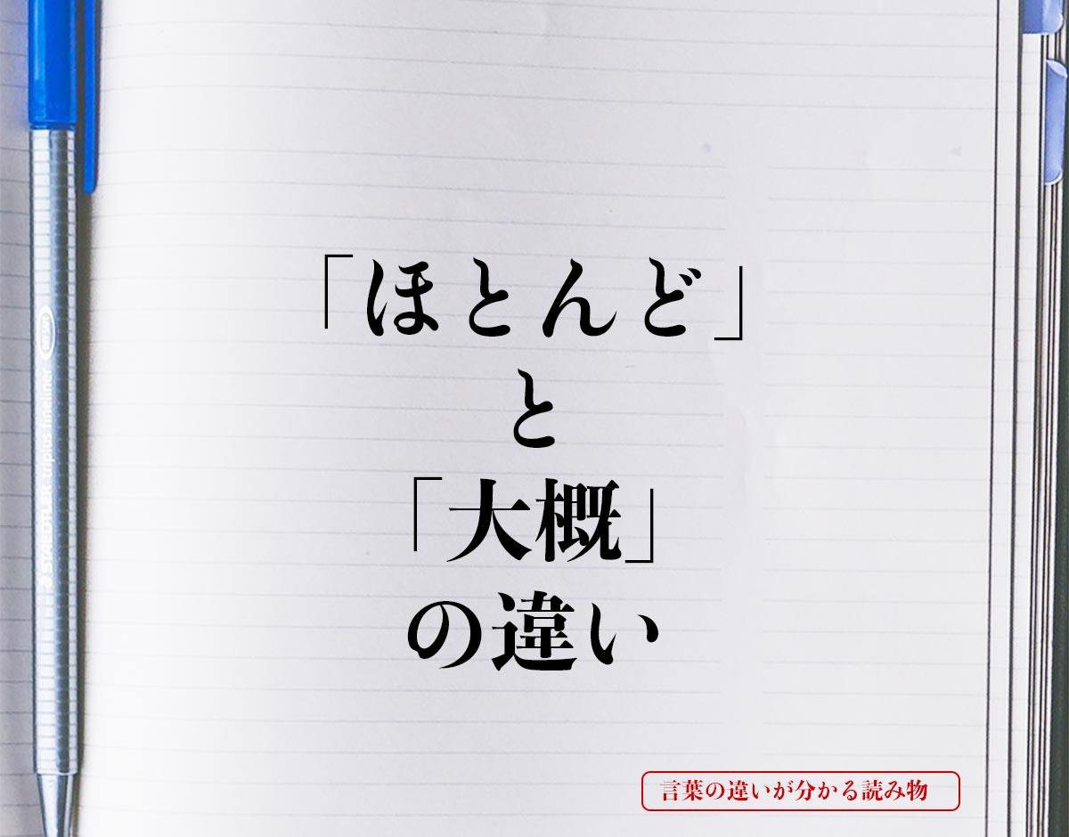 「ほとんど」と「大概」の違いとは？