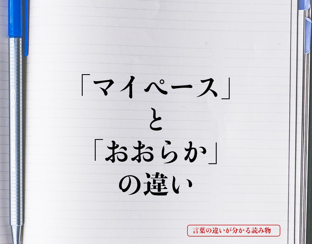 「マイペース」と「おおらか」の違いとは？