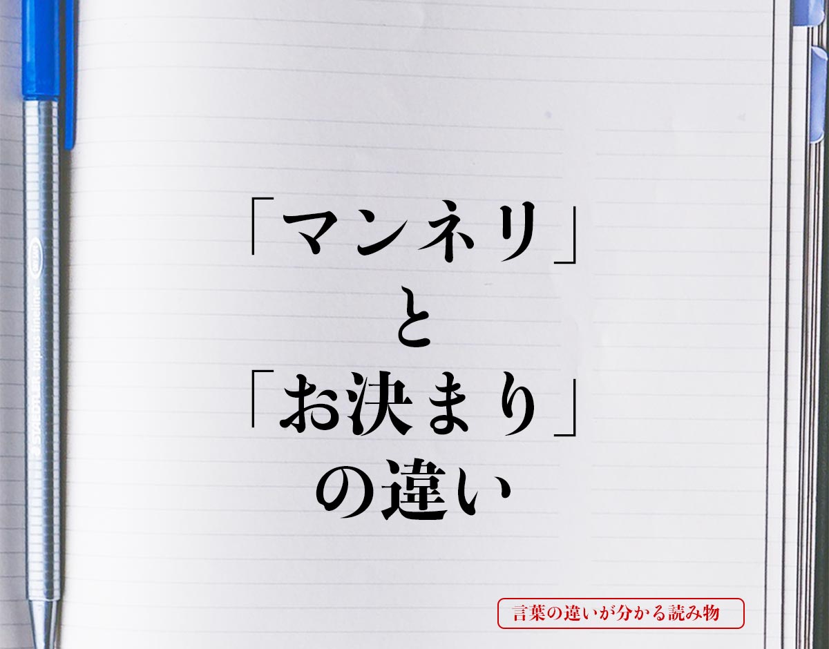 「マンネリ」と「お決まり」の違いとは？