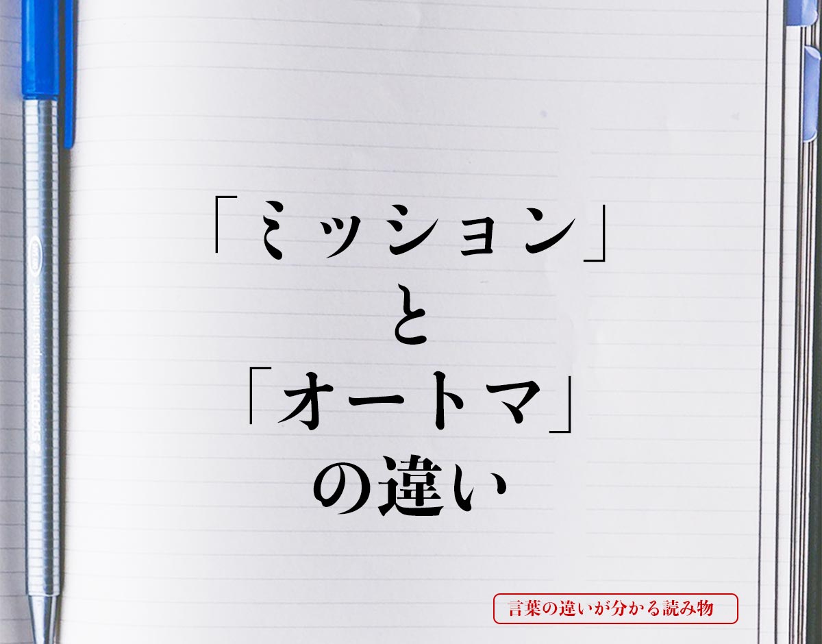 「ミッション」と「オートマ」の違いとは？