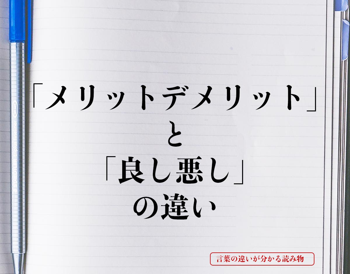 「メリットデメリット」と「良し悪し」の違いとは？