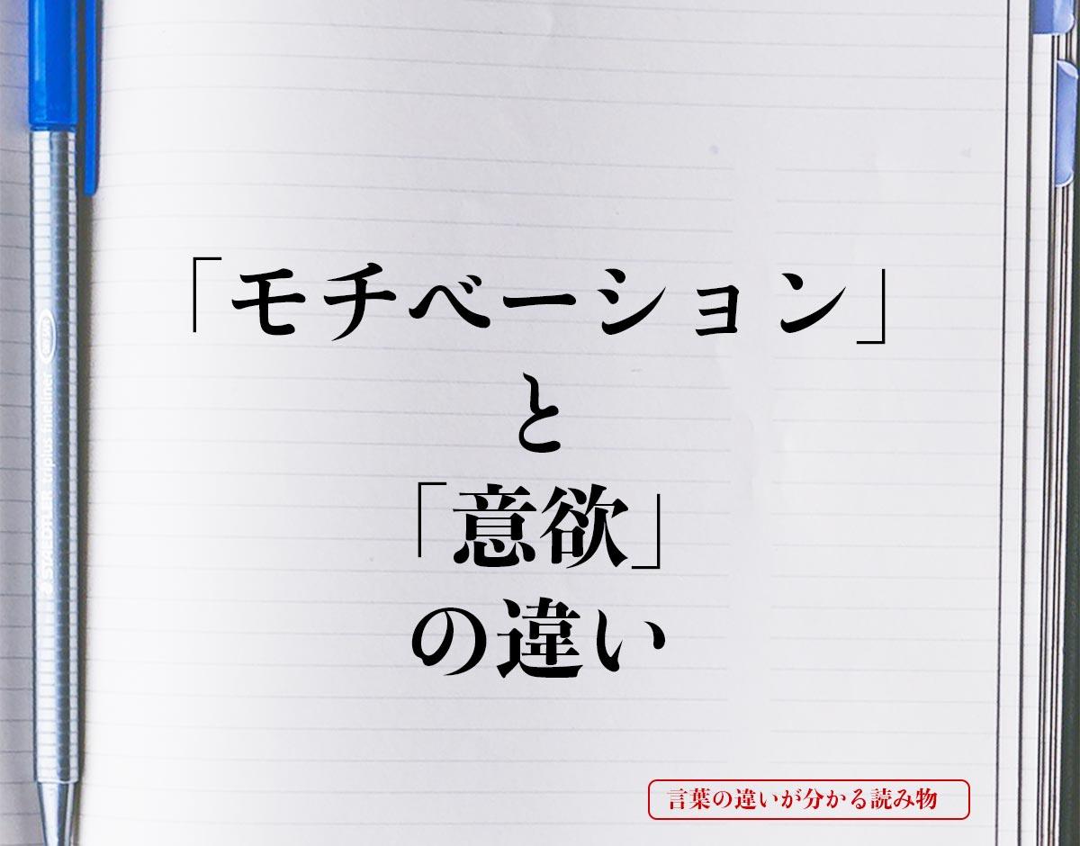 「モチベーション」と「意欲」の違いとは？