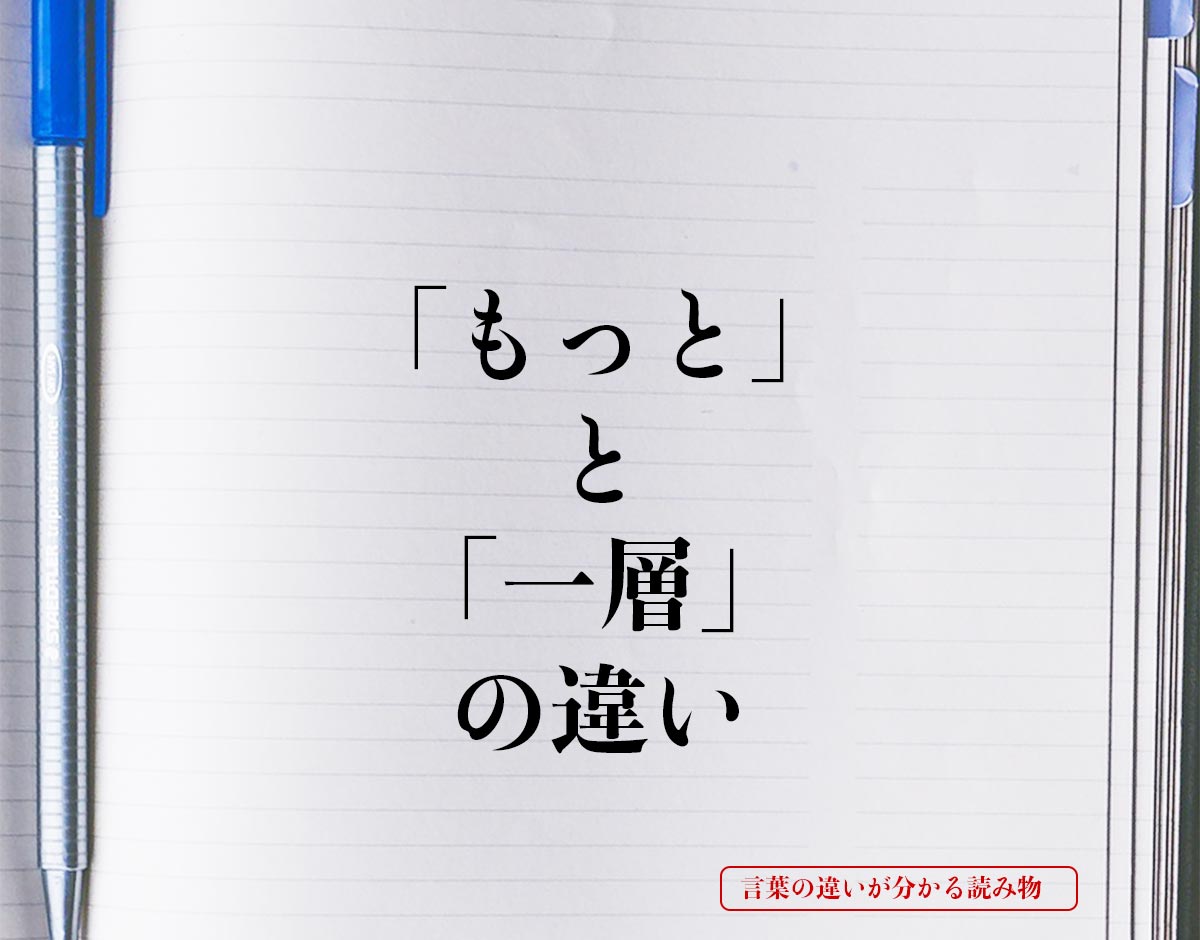 「もっと」と「一層」の違いとは？