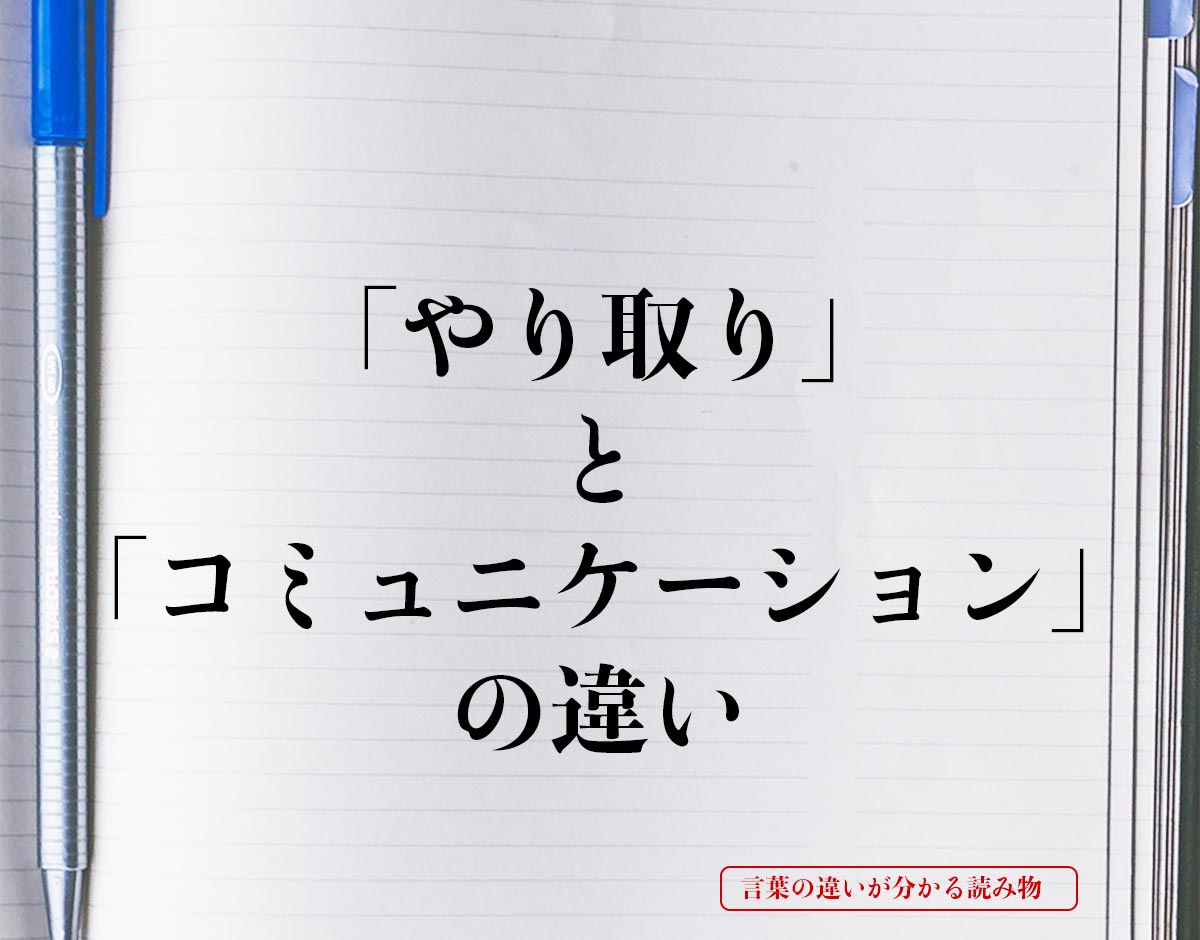 「やり取り」と「コミュニケーション」の違いとは？