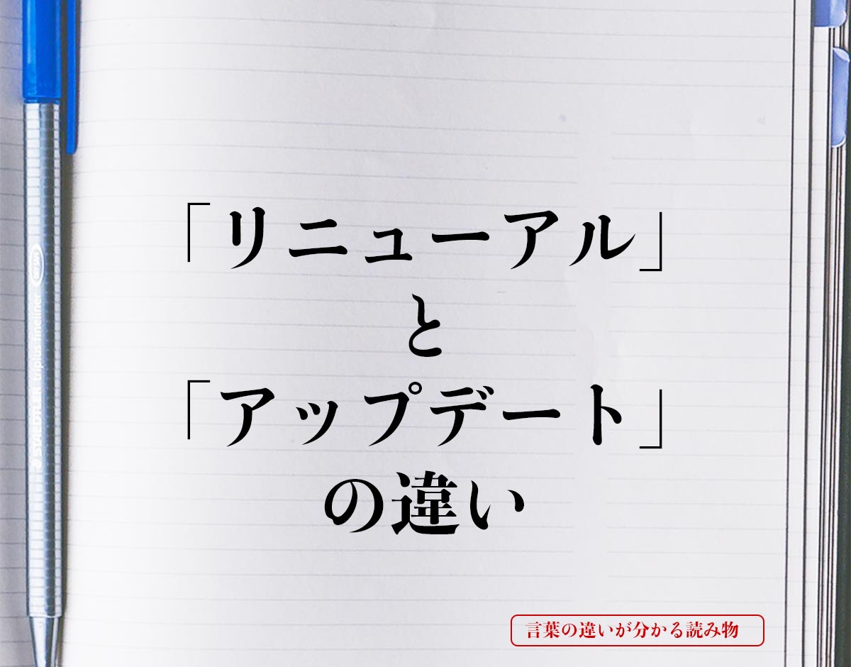 「リニューアル」と「アップデート」の違いとは？