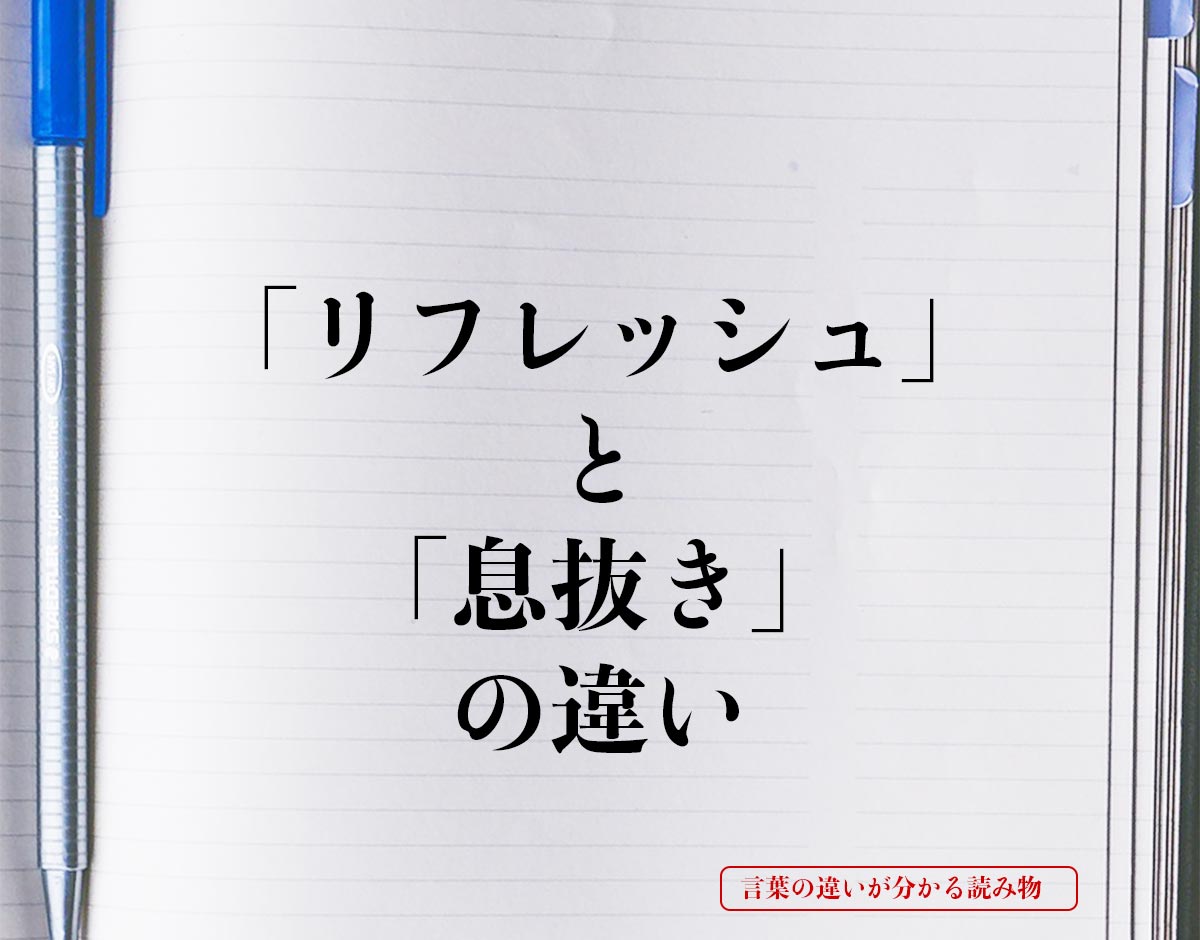 「リフレッシュ」と「息抜き」の違いとは？