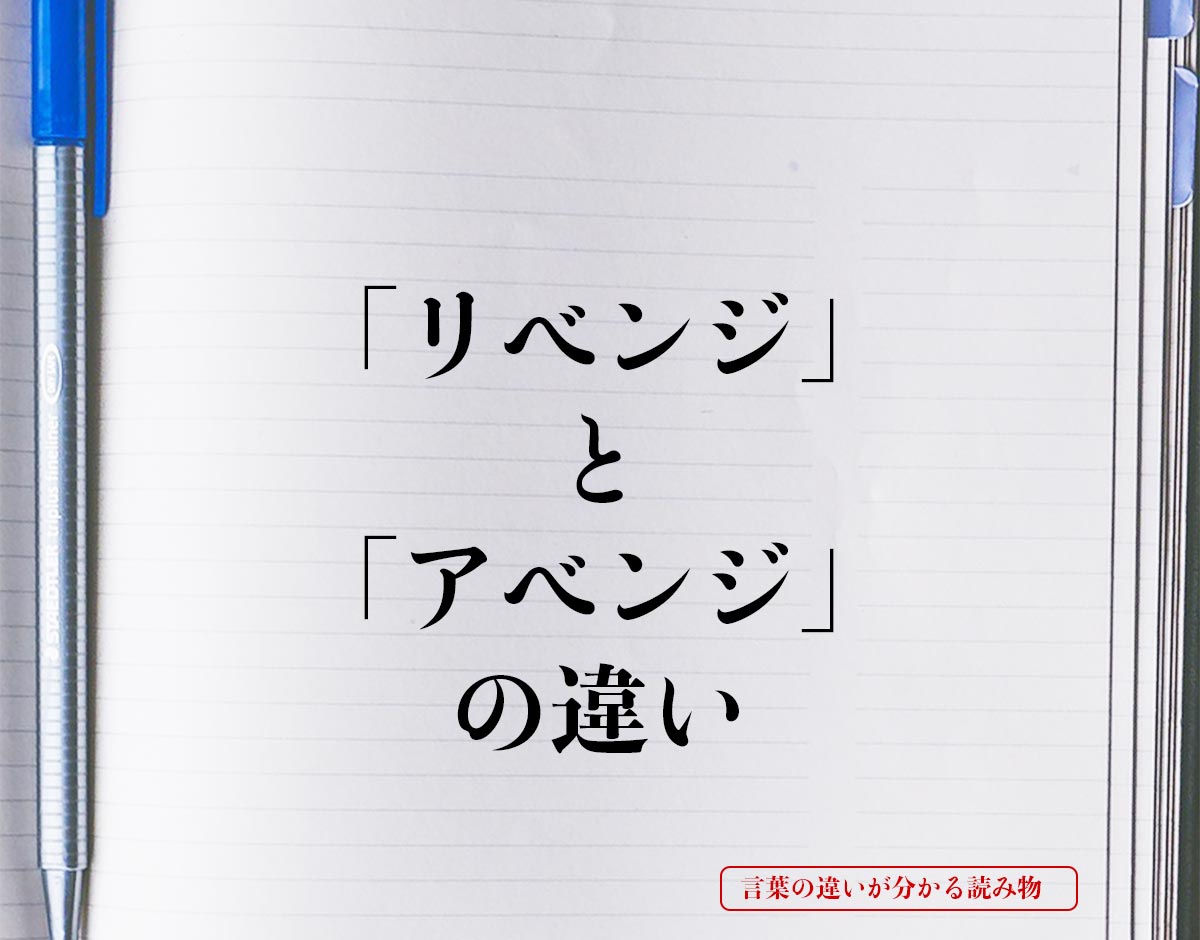 「リベンジ」と「アベンジ」の違いとは？