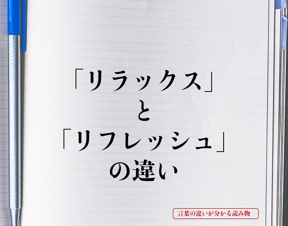 「リラックス」と「リフレッシュ」の違いとは？