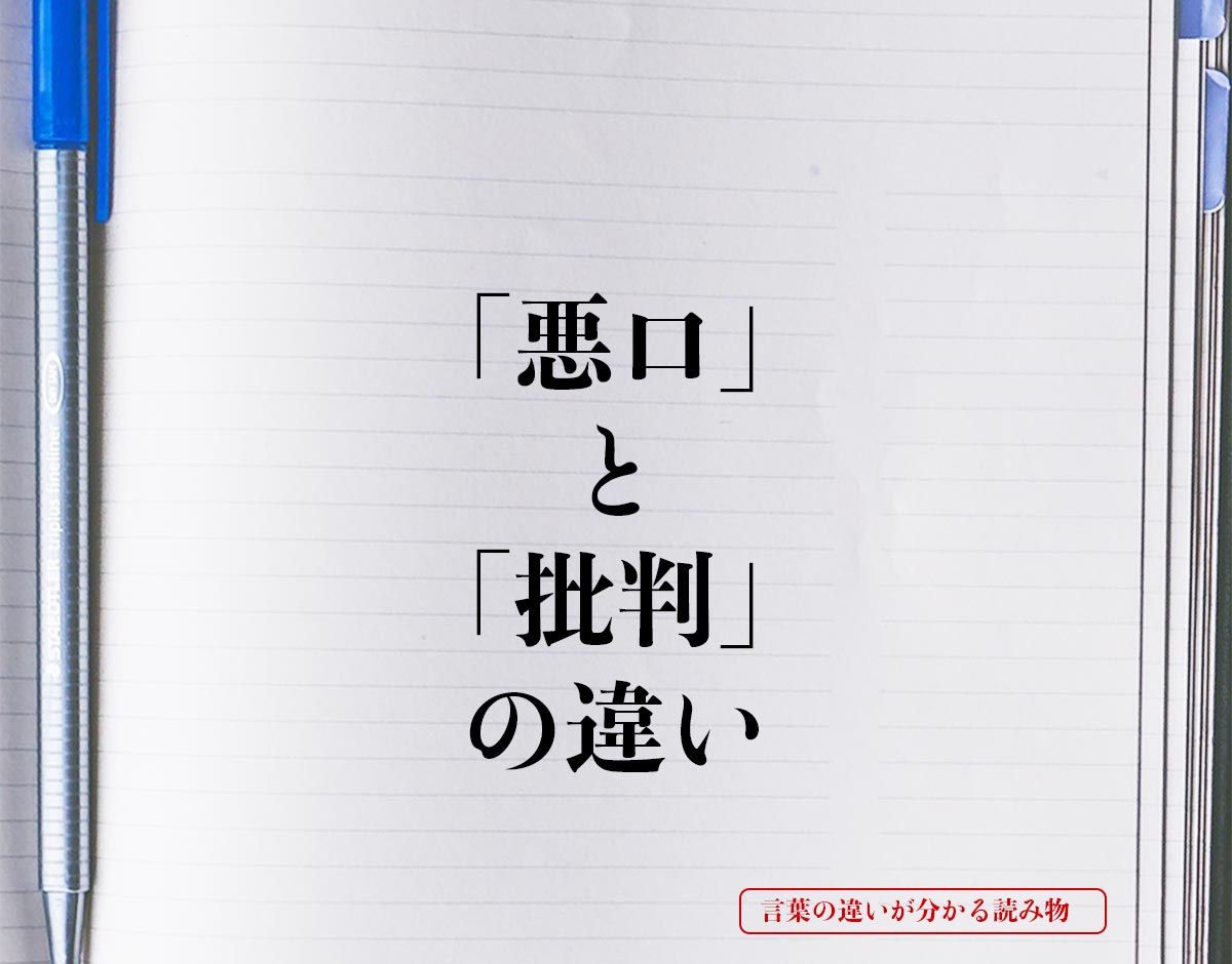 「悪口」と「批判」の違いとは？