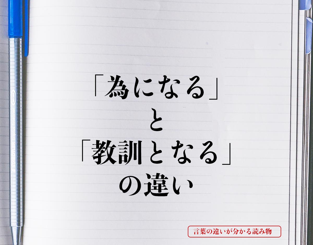 「為になる」と「教訓となる」の違いとは？