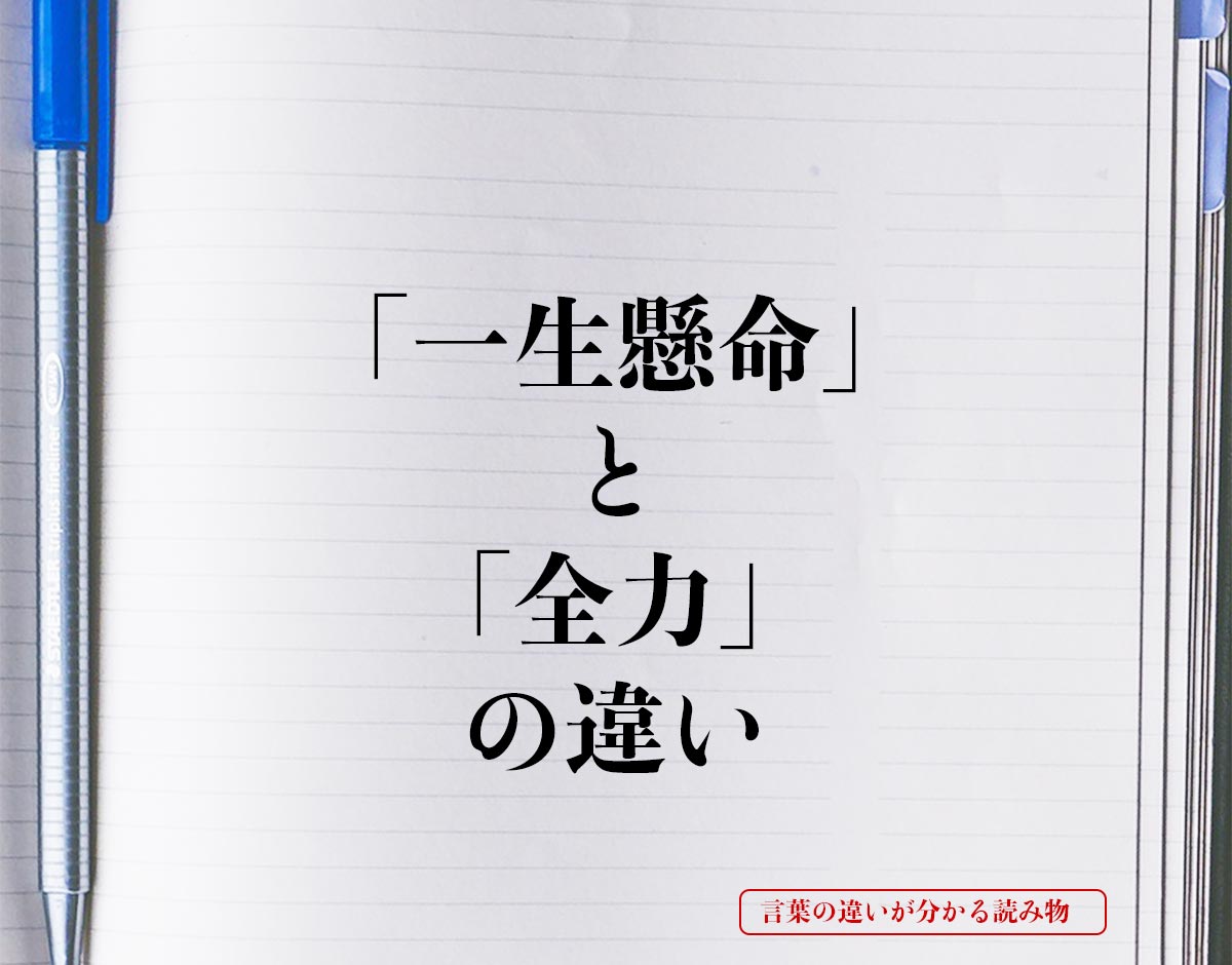 「一生懸命」と「全力」の違いとは？