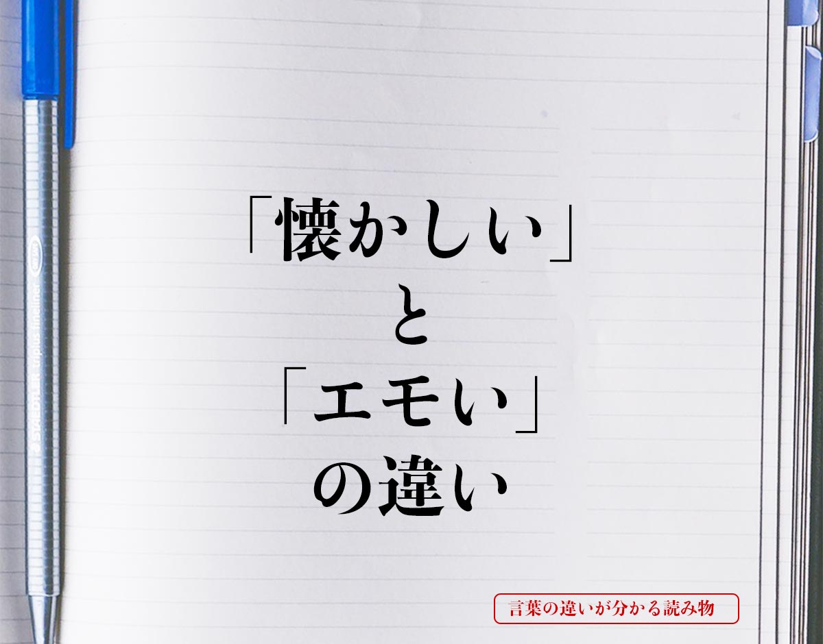 「懐かしい」と「エモい」の違いとは？