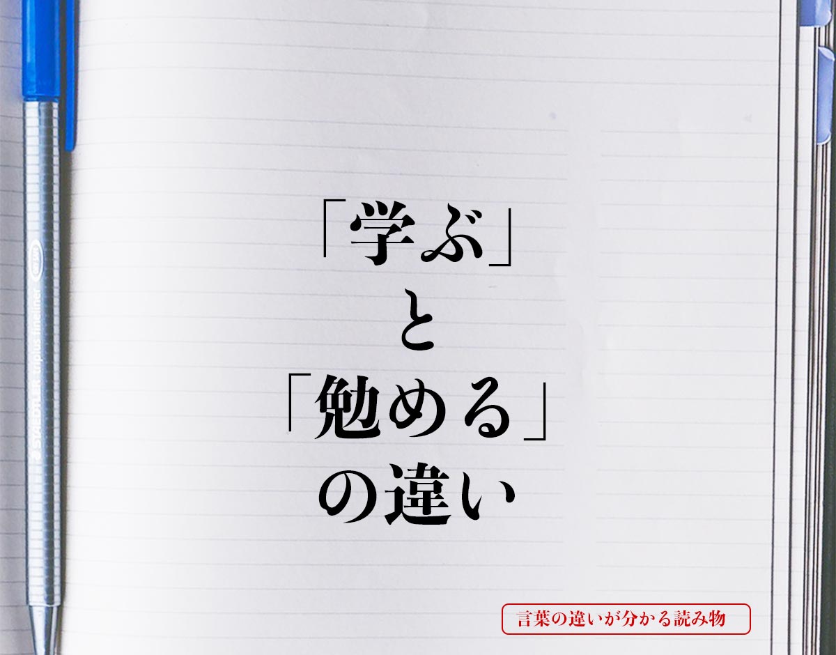 「学ぶ」と「勉める」の違いとは？