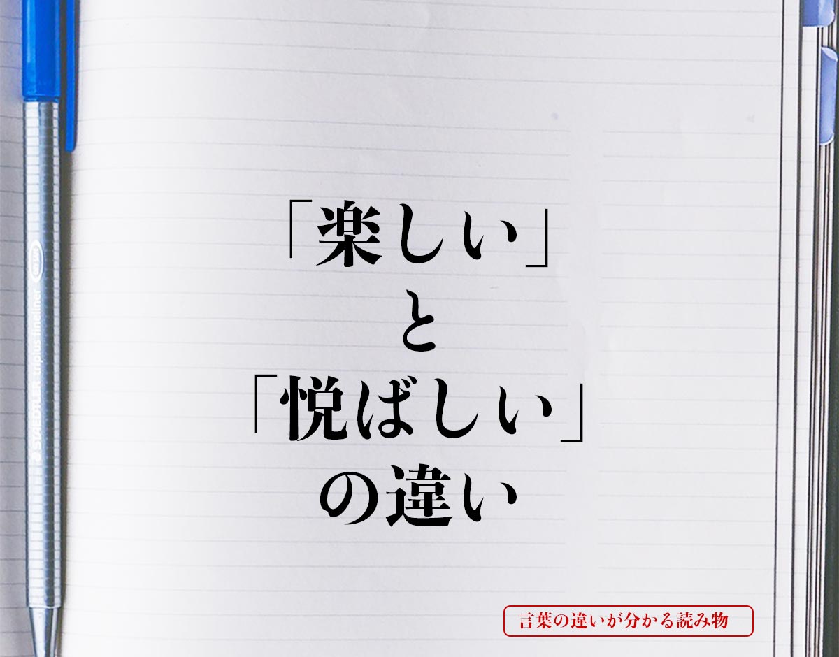 「楽しい」と「悦ばしい」の違いとは？