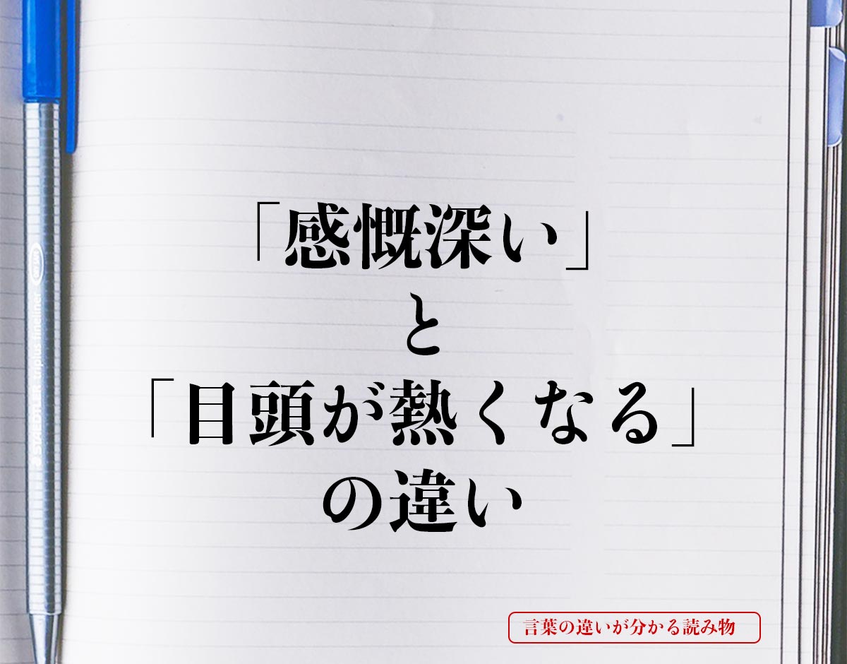 「感慨深い」と「目頭が熱くなる」の違いとは？