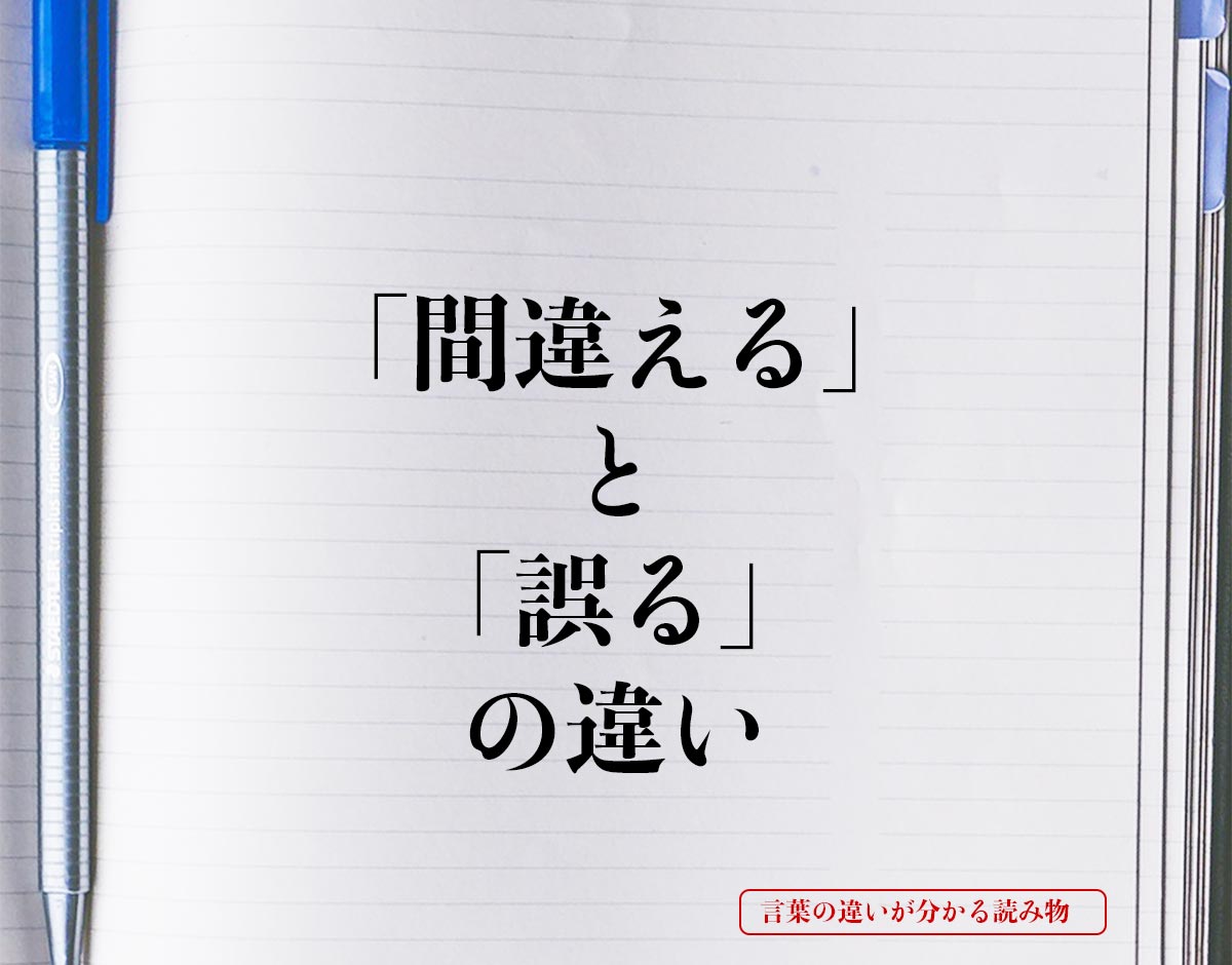 「間違える」と「誤る」の違いとは？