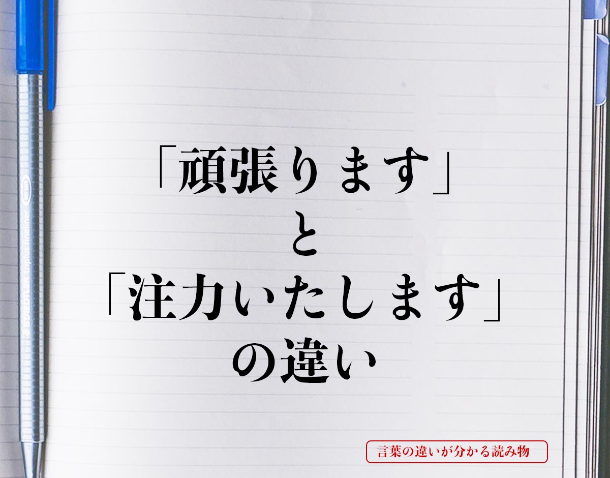 「頑張ります」と「注力いたします」の違いとは？