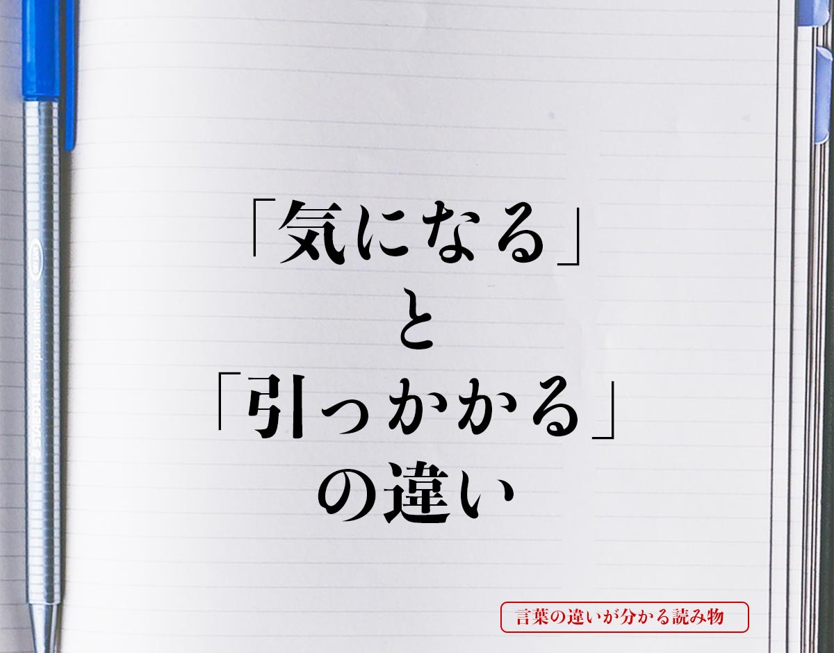 「気になる」と「引っかかる」の違いとは？