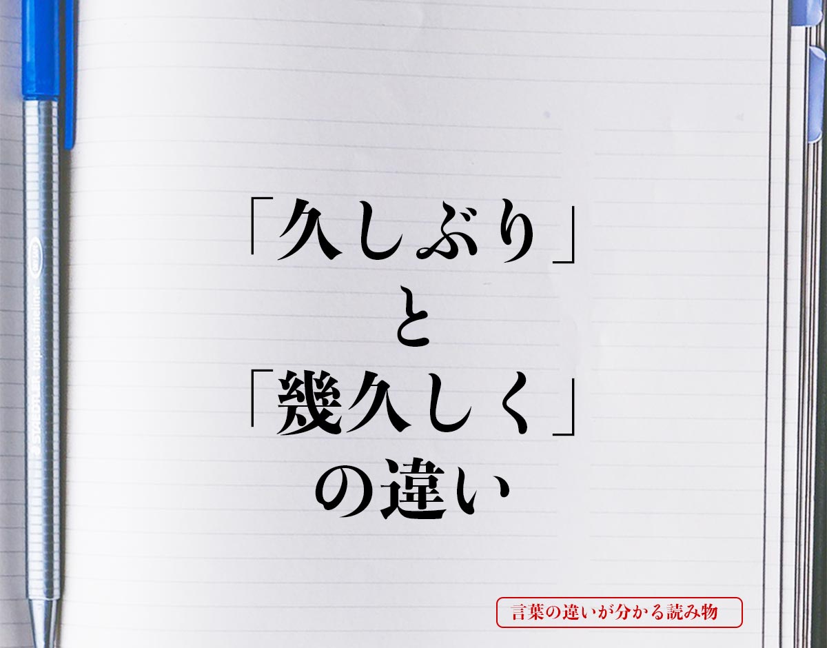 「久しぶり」と「幾久しく」の違いとは？