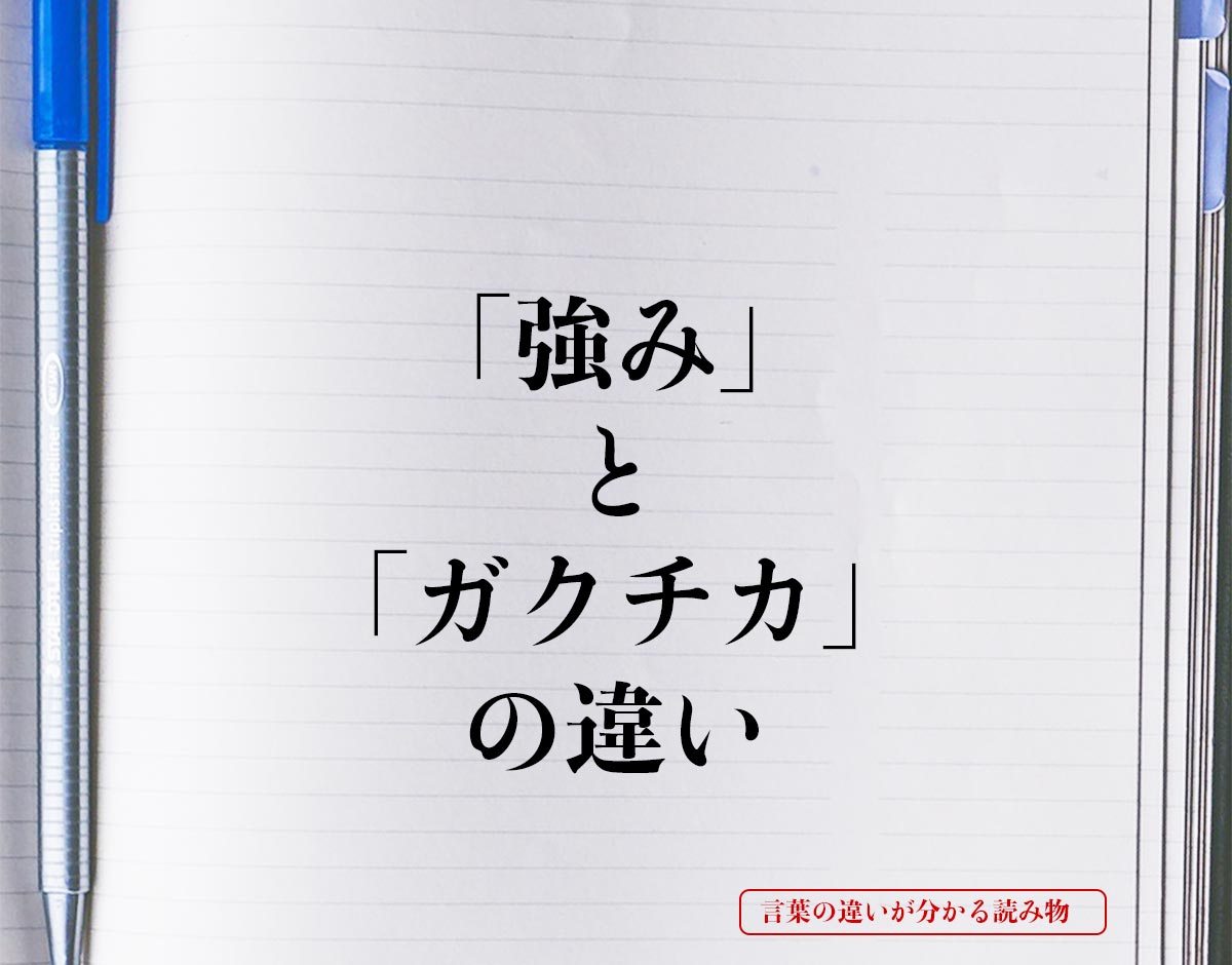 「強み」と「ガクチカ」の違いとは？