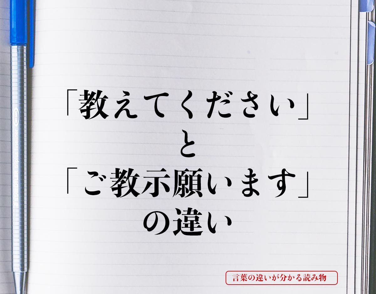 「教えてください」と「ご教示願います」の違いとは？