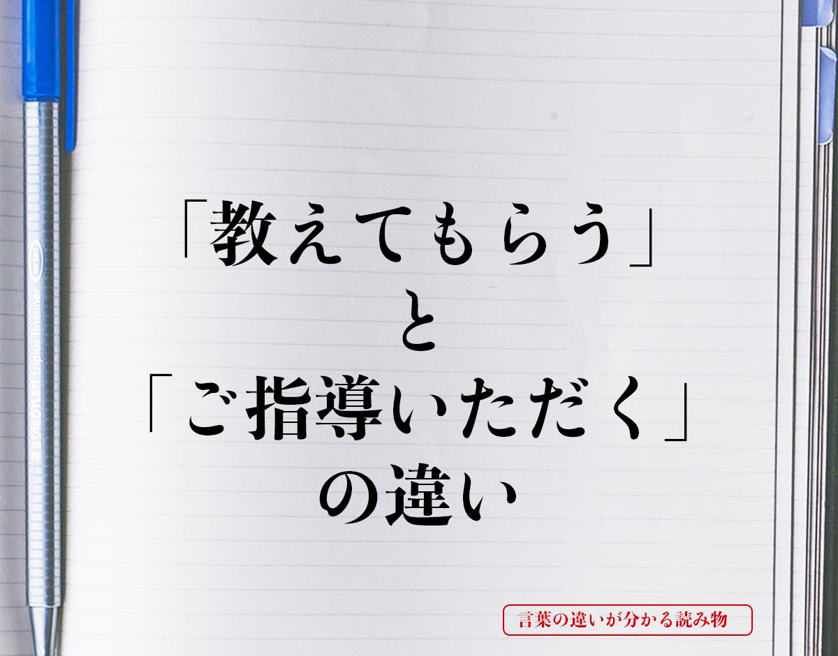 「教えてもらう」と「ご指導いただく」の違いとは？